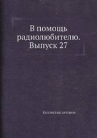 В помощь радиолюбителю. Выпуск 27