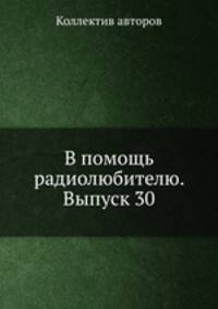 В помощь радиолюбителю. Выпуск 30