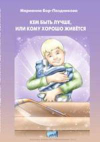 Кем быть лучше или кому хорошо живётся…