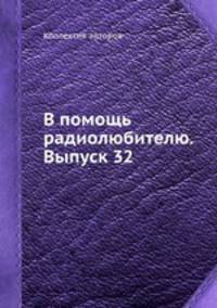 В помощь радиолюбителю. Выпуск 32