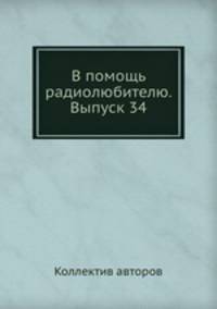 В помощь радиолюбителю. Выпуск 34