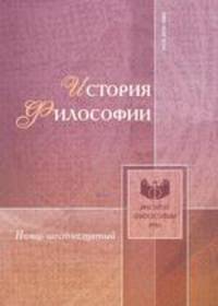 История философии. Номер шестнадцатый