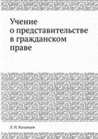 Учение о представительстве в гражданском праве