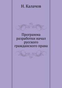 Программа разработки начал русского гражданского права