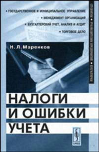 Налоги и ошибки учета. Учебное пособие - 2 изд.