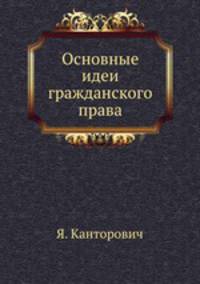 Основные идеи гражданского права