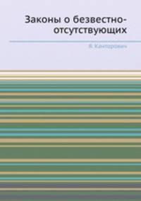 Законы о безвестно-отсутствующих