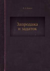 Запродажа и задаток