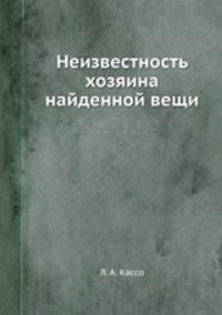 Неизвестность хозяина найденной вещи