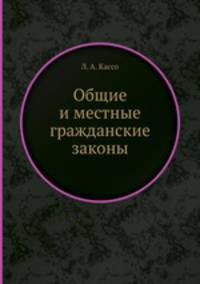 Общие и местные гражданские законы