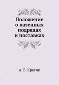 Положение о казенных подрядах и поставках