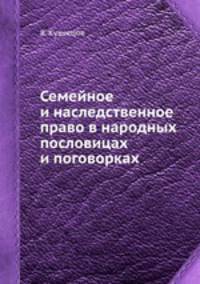 Семейное и наследственное право в народных пословицах и поговорках