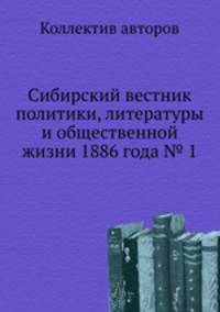 Сибирский вестник политики, литературы и общественной жизни 1886 года № 1