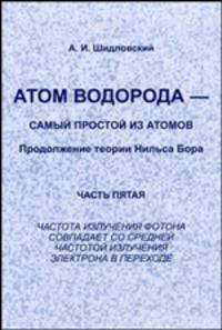 Атом водорода - самый простой из атомов. Продолжение теории Нильса Бора. Часть 5. Частота излучения фотона совпадает со средней частотой излучения электрона в переходе