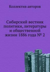 Сибирский вестник политики, литературы и общественной жизни 1886 года № 2
