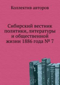 Сибирский вестник политики, литературы и общественной жизни 1886 года № 7