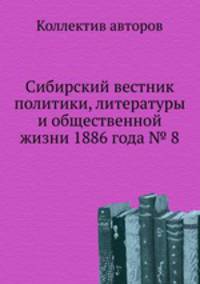 Сибирский вестник политики, литературы и общественной жизни 1886 года № 8
