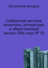Сибирский вестник политики, литературы и общественной жизни 1886 года № 10