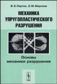 Механика упругопластического разрушения: Основы механики разрушения: Учебное пособие / Предисл. Ю.Н. Работнова. - 3-е изд., испр.