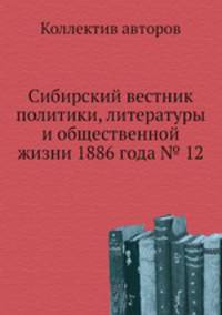 Сибирский вестник политики, литературы и общественной жизни 1886 года № 12
