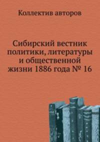 Сибирский вестник политики, литературы и общественной жизни 1886 года № 16