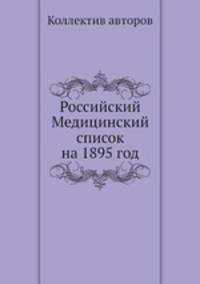 Российский Медицинский список на 1895 год