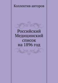 Российский Медицинский список на 1896 год