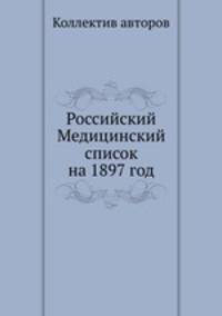 Российский Медицинский список на 1897 год