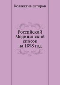 Российский Медицинский список на 1898 год