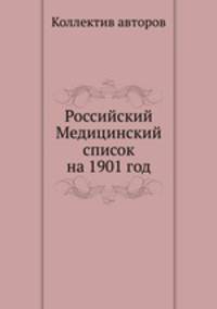 Российский Медицинский список на 1901 год