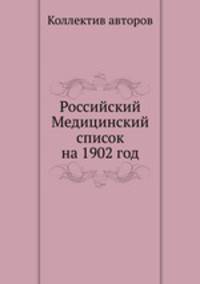 Российский Медицинский список на 1902 год