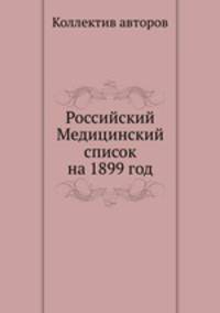 Российский Медицинский список на 1899 год