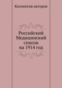 Российский Медицинский список на 1914 год