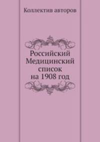 Российский Медицинский список на 1908 год