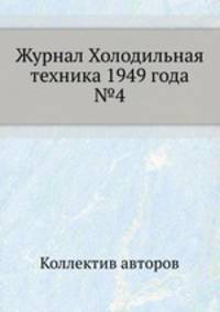 Журнал Холодильная техника 1949 года №4