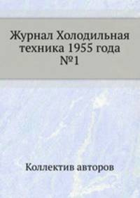 Журнал Холодильная техника 1955 года №1