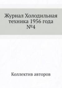 Журнал Холодильная техника 1956 года №4