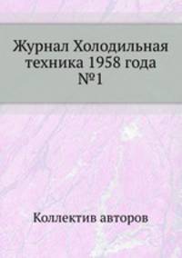 Журнал Холодильная техника 1958 года №1