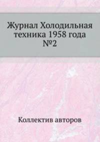 Журнал Холодильная техника 1958 года №2