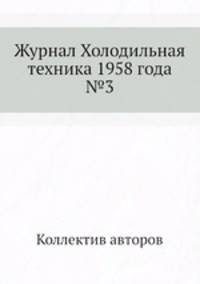 Журнал Холодильная техника 1958 года №3