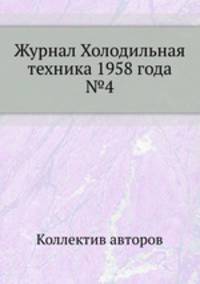 Журнал Холодильная техника 1958 года №4