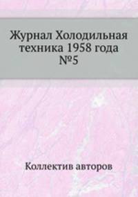 Журнал Холодильная техника 1958 года №5