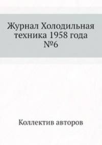 Журнал Холодильная техника 1958 года №6