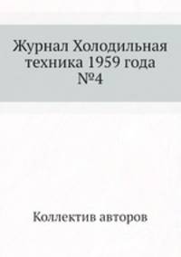 Журнал Холодильная техника 1959 года №4