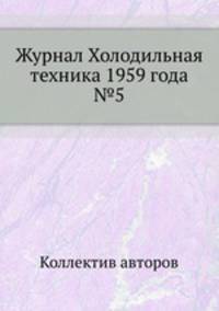 Журнал Холодильная техника 1959 года №5