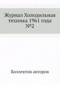 Журнал Холодильная техника 1961 года №2