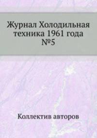 Журнал Холодильная техника 1961 года №5