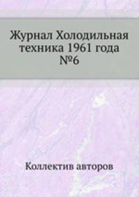 Журнал Холодильная техника 1961 года №6