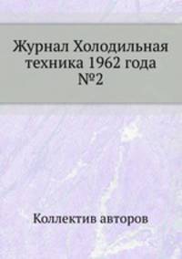 Журнал Холодильная техника 1962 года №2