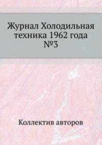 Журнал Холодильная техника 1962 года №3